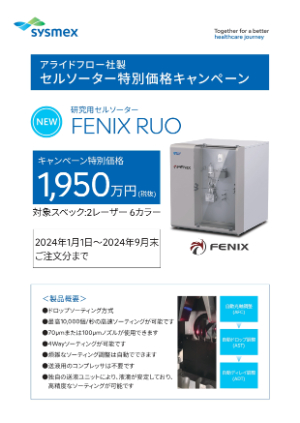 【シスメックス】アライドフロー社製　セルソーター特別価格キャンペーン